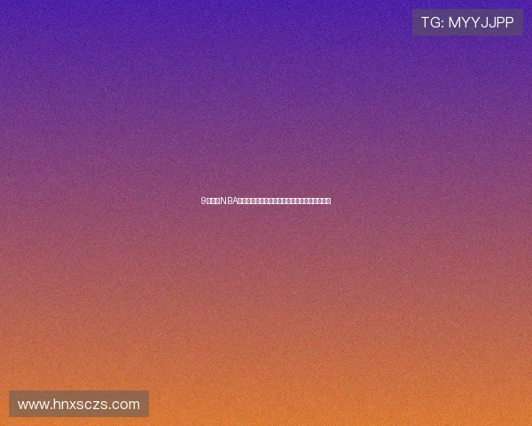 9球直播NBA高清观看攻略免费观看全场赛事解析与赛程推荐