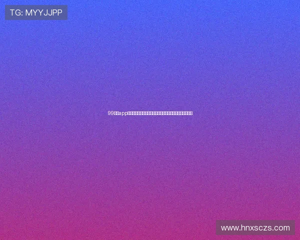 99直播app官方版下载入口推荐稳定高清互动体验与最新版本安装指南