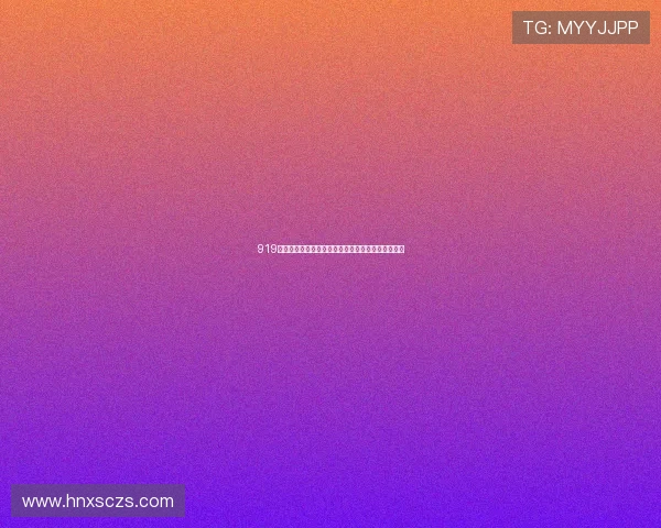 919直播官网下载安装教程助你轻松畅享高质量直播体验