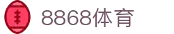 8868官方网站体育-8868体育进入入口